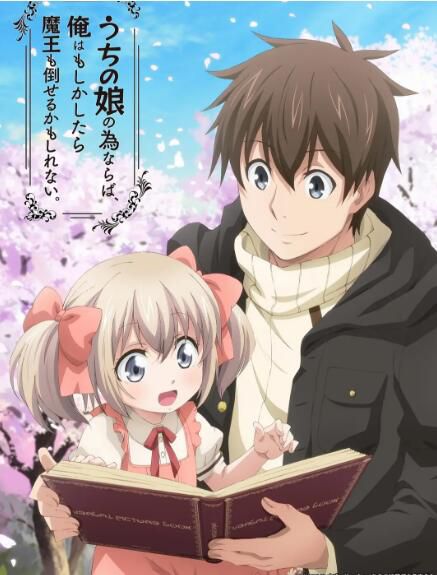 2019新番動漫 為了女兒,我說不定連魔王都能幹掉 DVD 2碟 2019新番動漫 為了女兒,我說不定連魔王都能幹掉 DVD 2碟