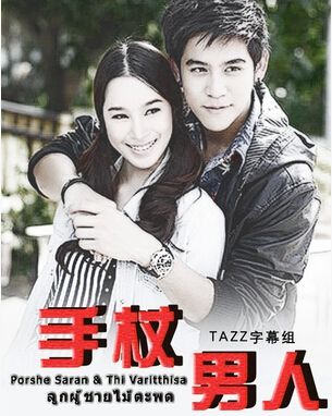 2012泰劇 手杖男人/藤鞭男人 薩蘭·西裏拉克 泰語中字 盒裝10碟 2012泰劇 手杖男人/藤鞭男人 薩蘭·西裏拉克 泰語中字 盒裝10碟