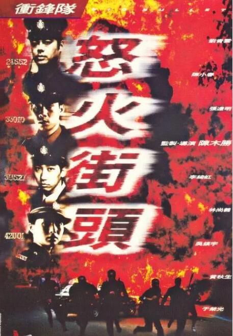 1996高分香港電影 沖鋒隊怒火街頭/EU沖鋒隊 劉青雲/陳小春 粵語中字 盒裝1碟 1996高分香港電影 沖鋒隊怒火街頭/EU沖鋒隊 劉青雲/陳小春 粵語中字 盒裝1碟