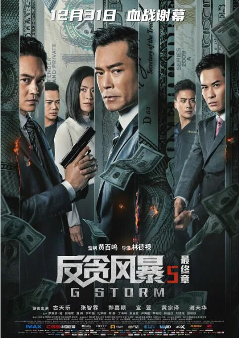 2021動作犯罪《反貪風暴5:最終章/G風暴/G Storm》古天樂.國粵雙語.中字 2021動作犯罪《反貪風暴5:最終章/G風暴/G Storm》古天樂.國粵雙語.中字
