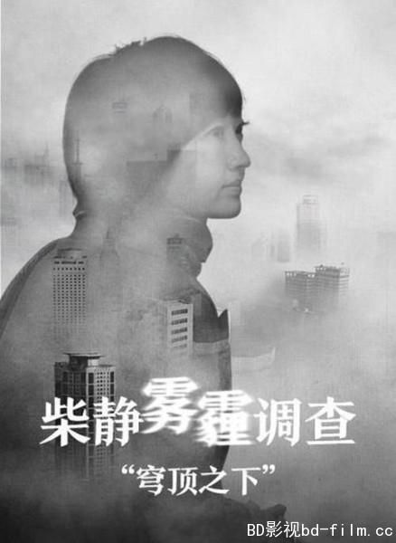 2015高分紀錄片《柴靜霧霾調查:穹頂之下》.超清國語中字 2015高分紀錄片《柴靜霧霾調查:穹頂之下》.超清國語中字