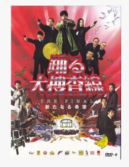 跳躍大搜查線最終篇:新的希望 跳躍大搜查線最終篇:新的希望