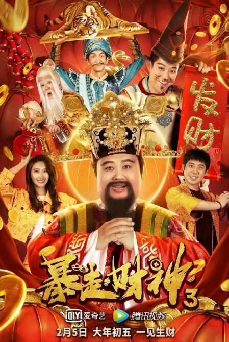 2022孫越喜劇《暴走財神3》.國語中字 2022孫越喜劇《暴走財神3》.國語中字