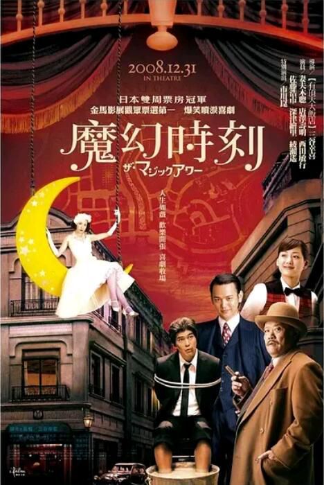 2008日本高分喜劇《魔幻時刻/黑幫有個荷里活/THE魔法時刻》佐藤浩市.日語中字 盒裝1碟 2008日本高分喜劇《魔幻時刻/黑幫有個荷里活/THE魔法時刻》佐藤浩市.日語中字 盒裝1碟