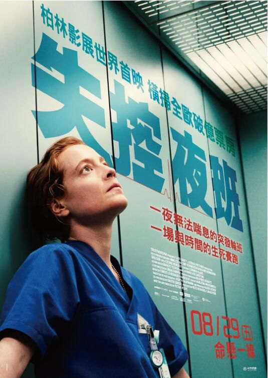 2025高分德國電影 夜班 Heldin/Late Shift/失控夜班 莉奧妮·貝尼希 德語中字 盒裝1碟