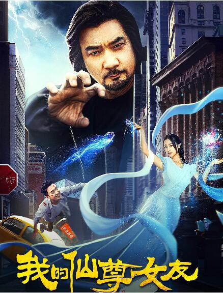 2020奇幻愛情電影《我的仙尊女友》徐少強/何花.國語中字 2020奇幻愛情電影《我的仙尊女友》徐少強/何花.國語中字