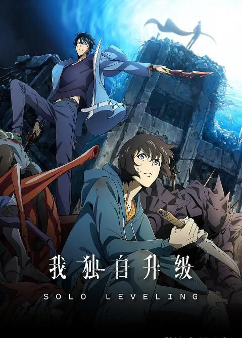 2024日本動畫《我獨自升級/Solo Leveling》日語中字 盒裝2碟 2024日本動畫《我獨自升級/Solo Leveling》日語中字 盒裝2碟