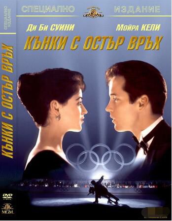 1992美國電影 冰上浪漫曲/冰上奇緣　國英語中字 DVD