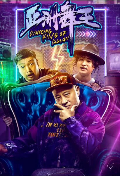 2021趙四喜劇《亞洲舞王》.國語中字 2021趙四喜劇《亞洲舞王》.國語中字