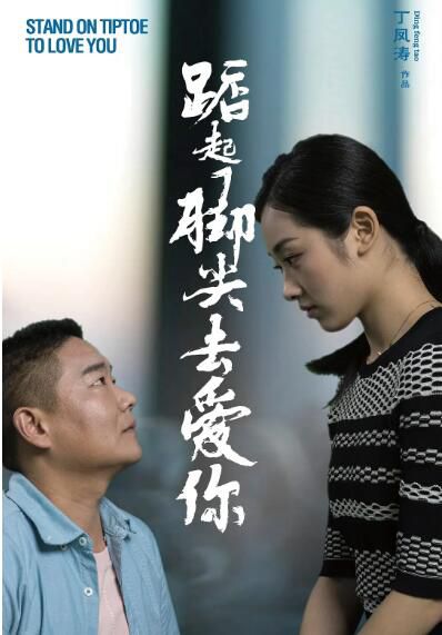 2020喜劇愛情電影《踮起腳尖去愛你》劉崗/孫樂仟.國語中字 2020喜劇愛情電影《踮起腳尖去愛你》劉崗/孫樂仟.國語中字