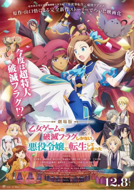 2023日本動畫電影《劇場版 轉生成女性向遊戲只有毀滅END的壞人大小姐/轉生大作戰 劇場版》日語中字 盒裝1碟 2023日本動畫電影《劇場版 轉生成女性向遊戲只有毀滅END的壞人大小姐/轉生大作戰 劇場版》日語中字 盒裝1碟