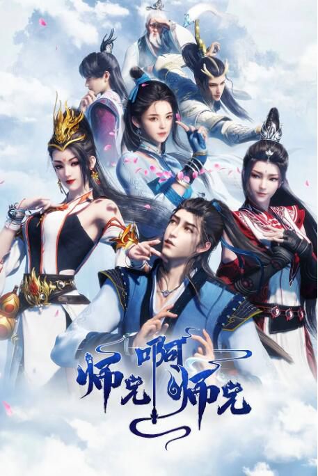 2023大陸動畫《師兄啊師兄/我師兄實在太穩健了》國語中字 2碟 2023大陸動畫《師兄啊師兄/我師兄實在太穩健了》國語中字 2碟