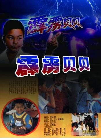 1988大陸電影 霹靂貝貝/帶電的孩子 張京/王瑩 國語無字幕 DVD