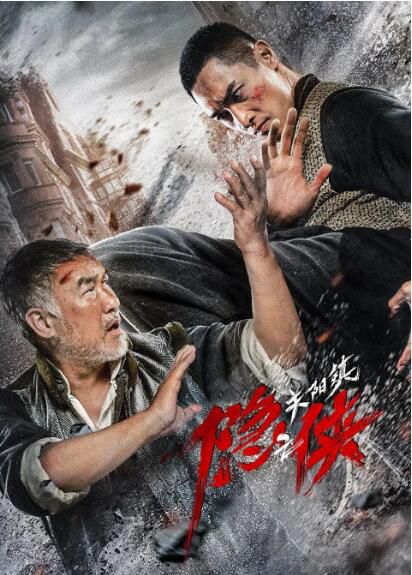 2021大陸動作電影《隱俠之關陽鎮》梁家仁/彭敬慈.國語中字 2021大陸動作電影《隱俠之關陽鎮》梁家仁/彭敬慈.國語中字