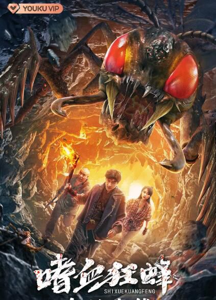 2021動作驚悚《嗜血狂蜂》孔奇力.國語中字 2021動作驚悚《嗜血狂蜂》孔奇力.國語中字