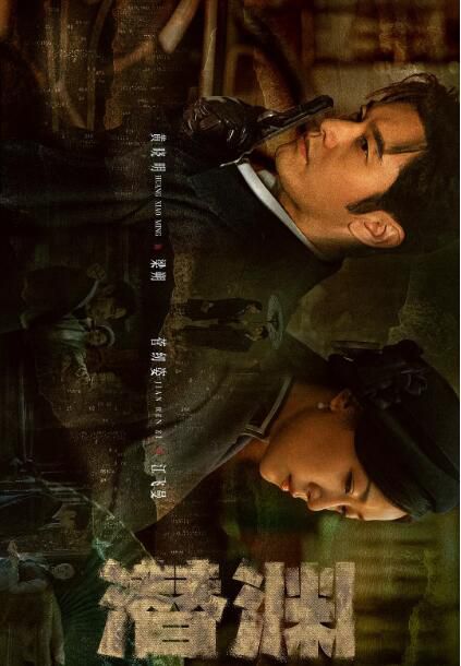 2025大陸劇 潛淵【TV全集+幕後花絮】 黃曉明/張佳寧 高清盒裝6碟