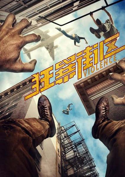 2016大陸電影 狂暴街區/VIOLENCE 梁平/趙靖舒玉 國語中字 盒裝1碟