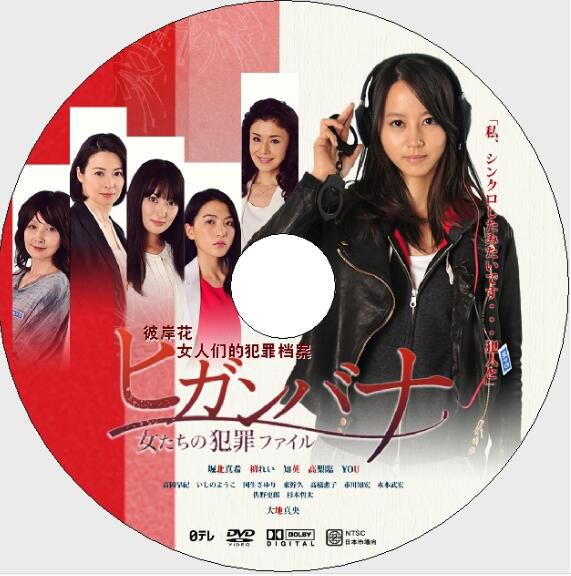 2014推理單元劇DVD：彼岸花女人們的犯罪檔案SP【堀北真希/檀麗】