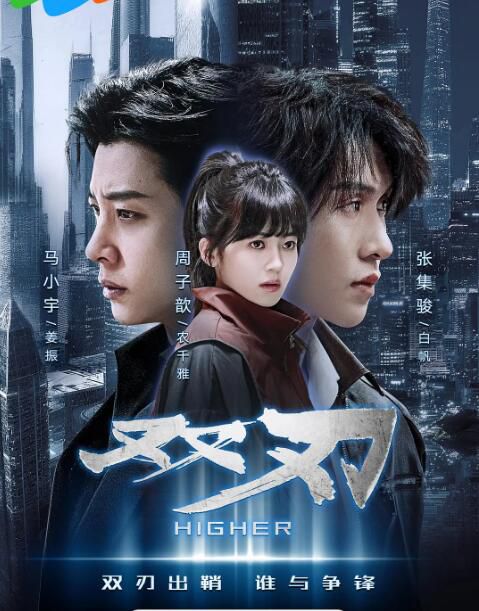 2025大陸劇《雙刃/Higher》張集駿/馬小宇 國語中字 盒裝2碟