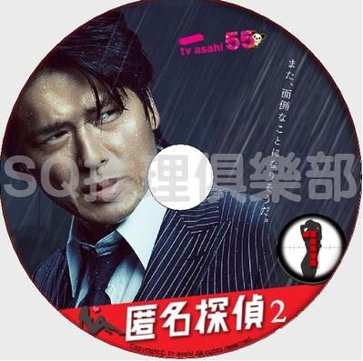 2014深夜推理劇DVD:匿名偵探2 全9集【高橋克典/原幹惠】2碟 2014深夜推理劇DVD:匿名偵探2 全9集【高橋克典/原幹惠】2碟