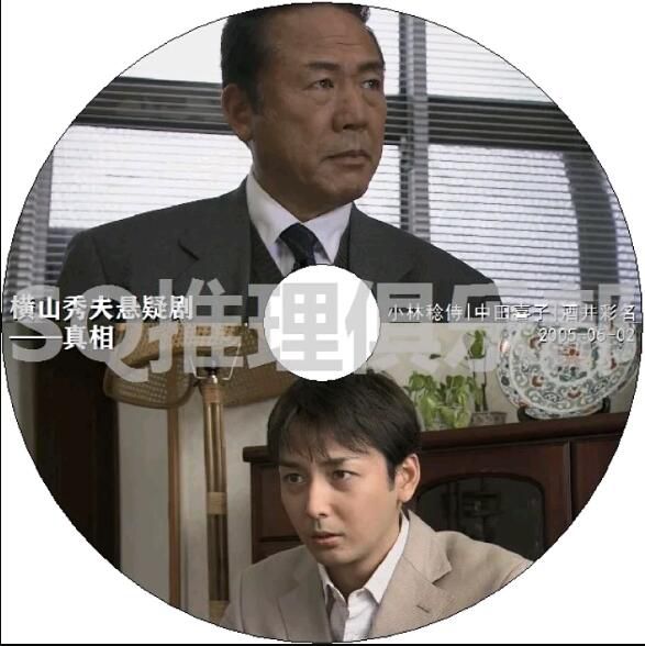 2005新推理單元劇DVD:橫山秀夫懸疑劇:真相 特別篇【小林稔侍/中田喜子】 2005新推理單元劇DVD:橫山秀夫懸疑劇:真相 特別篇【小林稔侍/中田喜子】
