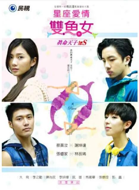 2015台劇 星座愛情雙魚女/雙魚座真命天子加S 蔡黃汝/謝坤達 國語中字 盒裝5碟 2015台劇 星座愛情雙魚女/雙魚座真命天子加S 蔡黃汝/謝坤達 國語中字 盒裝5碟