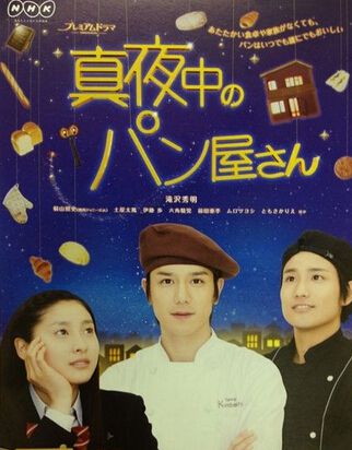 2013高分日劇 深夜烘焙坊 瀧澤秀明 日語中字 盒裝2碟 2013高分日劇 深夜烘焙坊 瀧澤秀明 日語中字 盒裝2碟