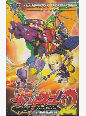 龍鬥戰士/鬥龍戰士2之星龍聖域 60集完整2碟DVD 龍鬥戰士/鬥龍戰士2之星龍聖域 60集完整2碟DVD