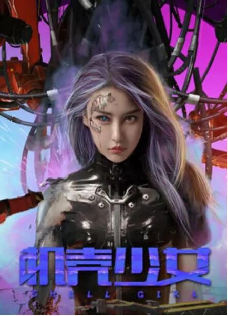 2024大陸電影《機殼少女》母其彌雅 國語中字 盒裝1碟 2024大陸電影《機殼少女》母其彌雅 國語中字 盒裝1碟