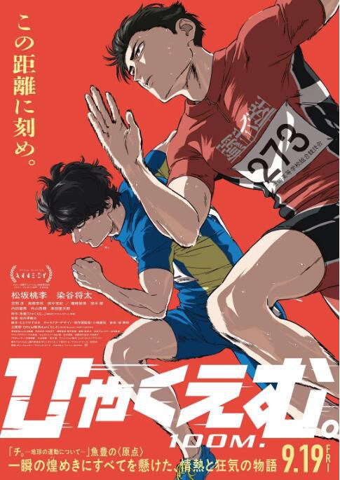 2025高分日本動畫電影 百米/一百公尺/極速一百米 日語中字 盒裝1碟