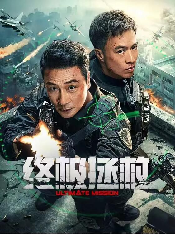 2025大陸電影 終極拯救/Ultimate Mission 吳鎮宇/安誌傑 國語中字 盒裝1碟 2025大陸電影 終極拯救/Ultimate Mission 吳鎮宇/安誌傑 國語中字 盒裝1碟