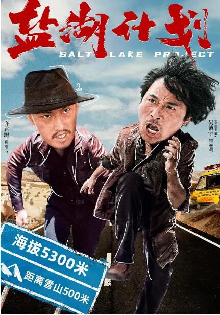 2024大陸電影《鹽湖計劃》吳鎮宇/許君聰 國語中英雙字 盒裝1碟 2024大陸電影《鹽湖計劃》吳鎮宇/許君聰 國語中英雙字 盒裝1碟