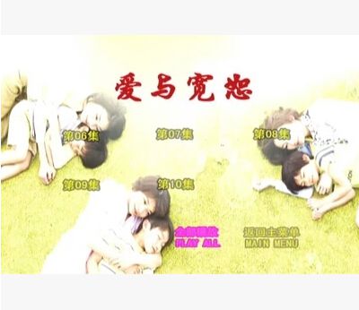 愛與寬恕/愛的寬恕/海容~小學生殺人事件 愛與寬恕/愛的寬恕/海容~小學生殺人事件