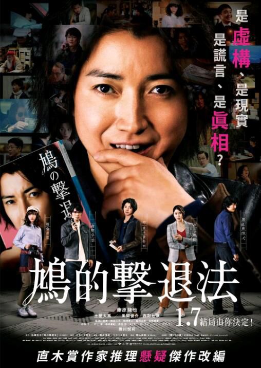2021藤原龍也劇情《鳩的擊退法/鳩の撃退法》.日語中字 2021藤原龍也劇情《鳩的擊退法/鳩の撃退法》.日語中字