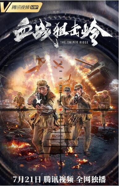 2021大陸戰爭《血戰狙擊嶺》田峻丞.國語中字 2021大陸戰爭《血戰狙擊嶺》田峻丞.國語中字