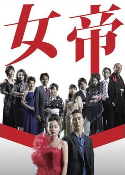 2007日劇 女帝/Jotei 加藤羅莎 日語中字 2碟 2007日劇 女帝/Jotei 加藤羅莎 日語中字 2碟