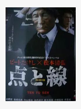 點與線 北野武 內山理名 點與線 北野武 內山理名