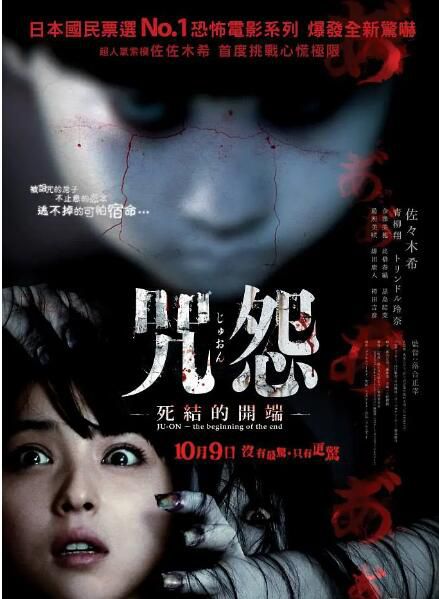 2014日本恐怖電影【咒怨:終結的開始/咒怨:死結的開端】【佐佐木希】【日語中字】 2014日本恐怖電影【咒怨:終結的開始/咒怨:死結的開端】【佐佐木希】【日語中字】