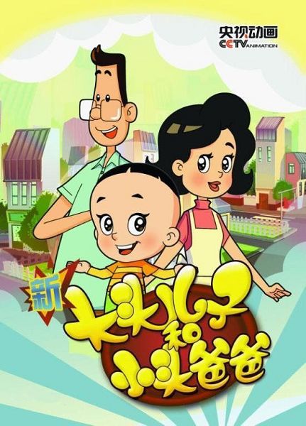 新大頭兒子和小頭爸爸 新大頭兒子和小頭爸爸