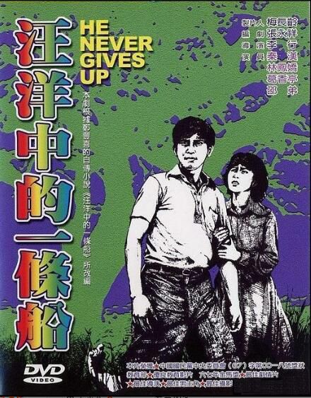 1978台灣電影 汪洋中的一條船 秦漢/林鳳嬌 1978台灣電影 汪洋中的一條船 秦漢/林鳳嬌