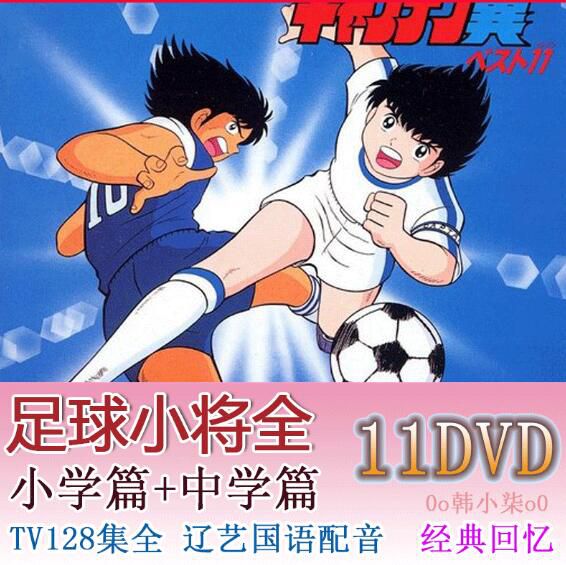 懷舊動畫片《足球小將/子》小學篇+中學 128集全 遼藝國語無字幕 11碟DVD 懷舊動畫片《足球小將/子》小學篇+中學 128集全 遼藝國語無字幕 11碟DVD
