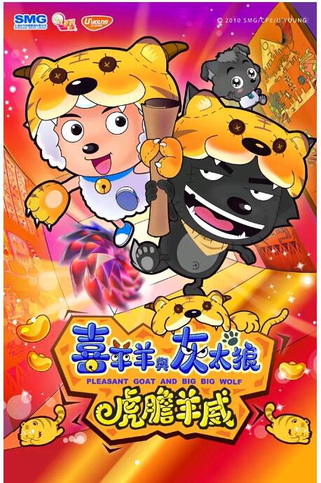 2010動畫兒童《喜羊羊與灰太狼之虎虎生威/喜羊羊與灰太狼2之虎膽羊威》.國語中字 2010動畫兒童《喜羊羊與灰太狼之虎虎生威/喜羊羊與灰太狼2之虎膽羊威》.國語中字