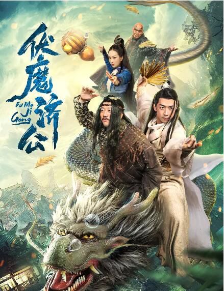 2020奇幻古裝電影《伏魔濟公》王奕然/宋美兒.國語中字 2020奇幻古裝電影《伏魔濟公》王奕然/宋美兒.國語中字