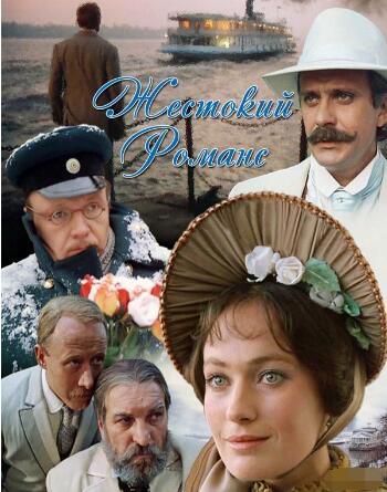 1984蘇聯電影 殘酷的羅曼史/沒有陪嫁的新娘 2碟 國粵英語中英文字幕 DVD