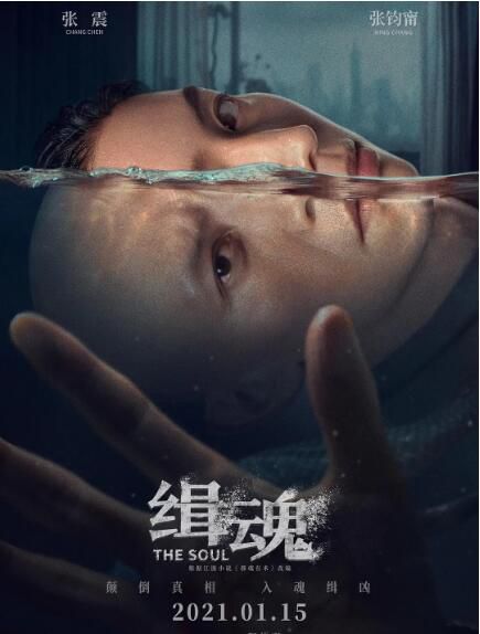 2021張震懸疑犯罪電影《緝魂/The Soul》張震/張鈞寧.國語中字 2021張震懸疑犯罪電影《緝魂/The Soul》張震/張鈞寧.國語中字