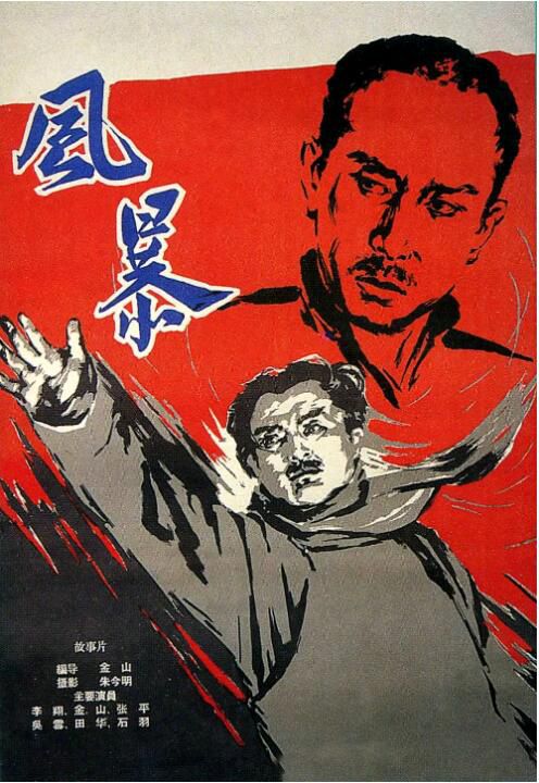 1959大陸劇情《風暴》金山.國語中字 1959大陸劇情《風暴》金山.國語中字