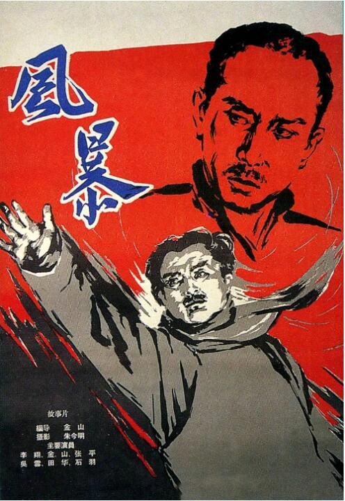 1959大陸劇情《風暴》金山.國語中字