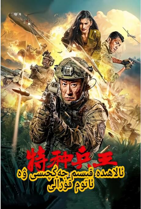 2023大陸電影《特種兵王之原子核爆》於震/韓樂瑤 國語中字