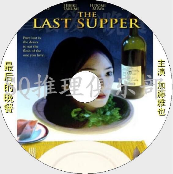 2005懸疑驚悚恐怖片DVD:最後的晚餐【大石圭作品】加藤雅也 2005懸疑驚悚恐怖片DVD:最後的晚餐【大石圭作品】加藤雅也