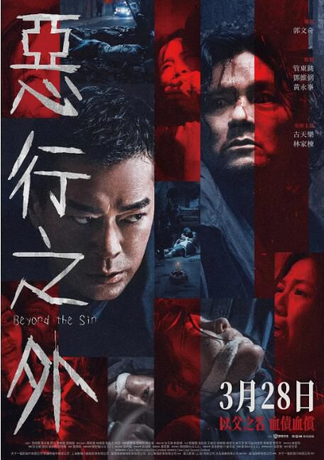 2025香港電影《惡行之外/Beyond The Sin》古天樂/林家棟 國粵雙語中字 盒裝1碟 2025香港電影《惡行之外/Beyond The Sin》古天樂/林家棟 國粵雙語中字 盒裝1碟